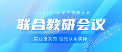 聯(lián)合教研實踐出真知理論聯(lián)系實際微信公眾號首圖