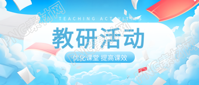 動漫風(fēng)格的藍(lán)天白云教研活動宣傳微信公眾號首圖