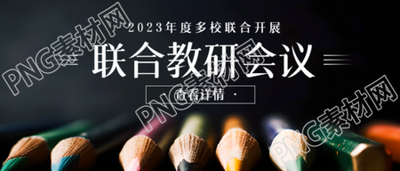 聯(lián)合教研會議開展創(chuàng)意彩色鉛筆實景微信公眾號首圖
