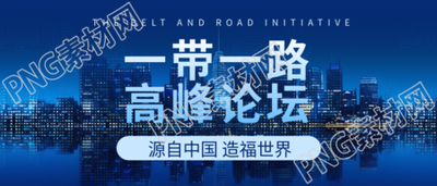 高質(zhì)量共建一帶一路攜手實現(xiàn)共同發(fā)展繁榮微信公眾號首圖
