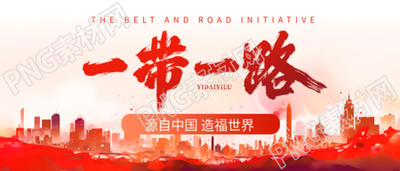 一帶一路共同打造利益共同體創(chuàng)意微信公眾號首圖