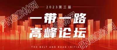 橙色建筑剪影一帶一路高峰論壇微信公眾號首圖