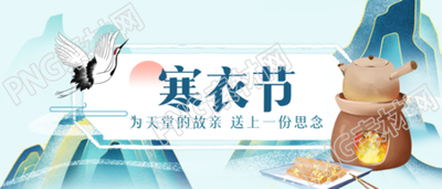 國風(fēng)仙鶴寒衣節(jié)紀(jì)念仙逝親人微信公眾號首圖