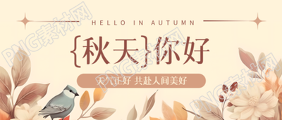 國畫風(fēng)花草小鳥秋天你好創(chuàng)意微信公眾號首圖