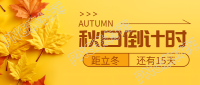 秋日倒計時簡約黃色背景宣傳微信公眾號首圖