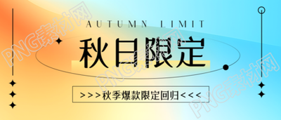 弥散风秋日限定新品来袭微信公众号首图