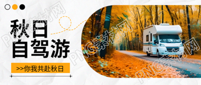 秋季在路上房车自驾游实景微信公众号首图