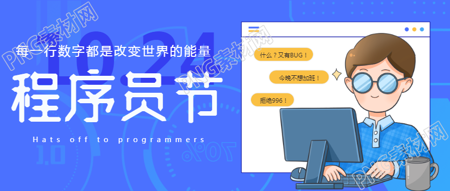 卡通风格10月24日中国程序员日微信公众号首图