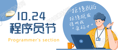 拒绝BUG请叫我爱码士程序员日微信公众号首图