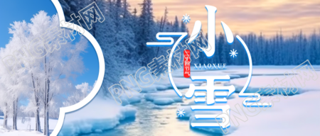 冬季第2个节气小雪晨曦美景微信公众号首图