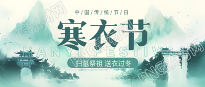 古风山水庭楼传统节日寒衣节微信公众号首图