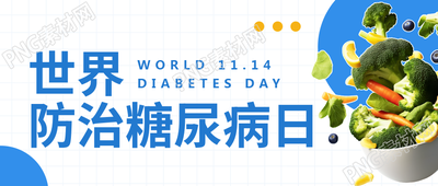 现代疾病第二杀手糖尿病防治宣传微信公众号首图