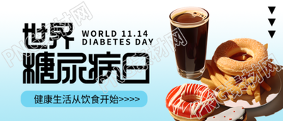 世界防治糖尿病日高糖高油食物实景微信公众号首图