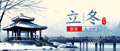 雪中亭台24节气立冬保暖添衣微信公众号首图