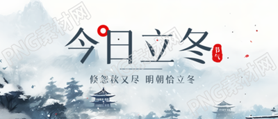 二十四节气今日立冬水墨松树微信公众号首图