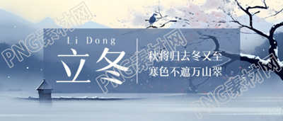 立冬时节秋将归去冬又至微信公众号首图