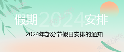 2024年元旦假期安排放假时间公布微信公众号首图