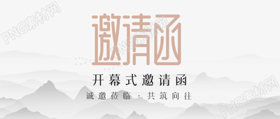诚邀莅临共筑向往开幕式邀请函微信公众号首图