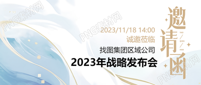 诚邀莅临集团战略发布会创意微信公众号首图
