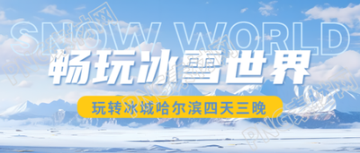 玩转冰城哈尔滨畅享冰雪美景微信公众号首图