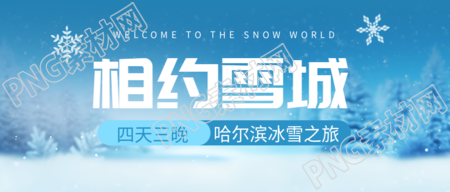 哈尔滨四天三晚冰雪之旅开启微信公众号首图