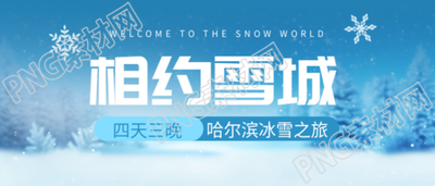哈尔滨四天三晚冰雪之旅开启微信公众号首图