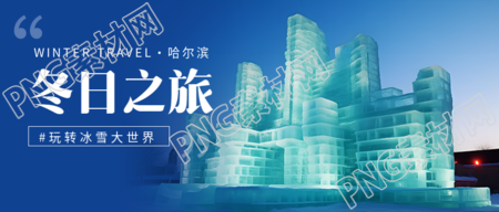 唯美冰雕实景冰雪大世界宣传微信公众号首图