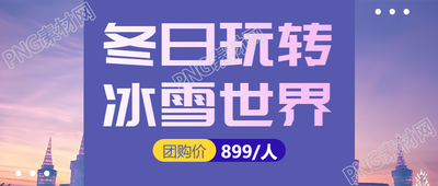 紫色渐变冬季旅游首选冰雪世界微信公众号首图