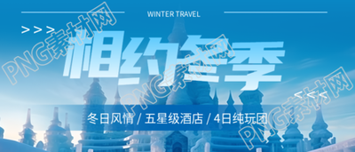 哈尔滨冰雪大世界纯玩旅行团微信公众号首图