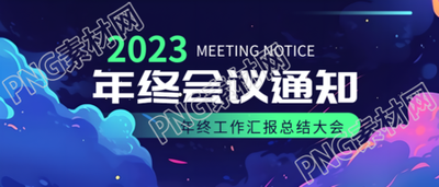 动漫风格年终工作汇报总结大会微信公众号首图