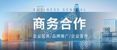 商务合作促进企业飞速发展创意微信公众号首图
