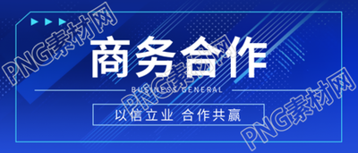商务合作加强企业信息交流微信公众号首图