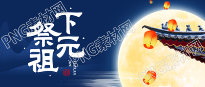 民间传统节日下元节祭祖祈福微信公众号首图