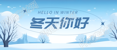 大雪落满枝头冬天你好创意微信公众号首图