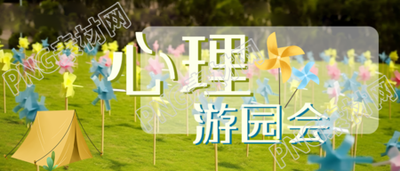 保持良好校园氛围心理游园会微信公众号首图