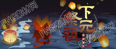 下元祭祖祈求福禄祯祥微信公众号首图