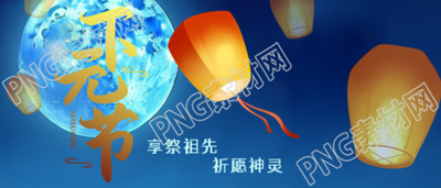 下元节中国传统节日祭祀祖先微信公众号首图
