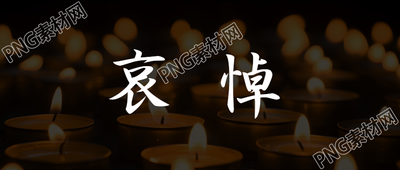 悲伤哀悼简约蜡烛微信公众号首图