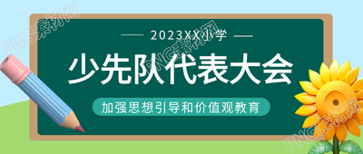 少代会加强思想引导和价值观教育微信公众号首图