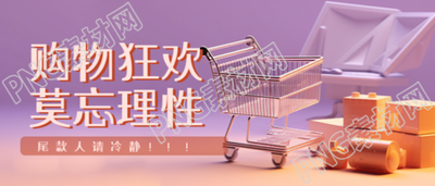 狂欢购物节尾款人请冷静简约微信公众号首图