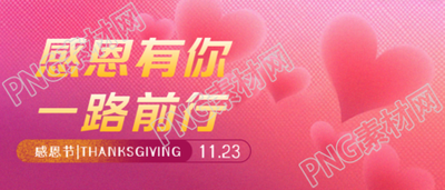 合家欢聚共同庆祝感恩节微信公众号首图