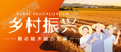 解决三农问题实施乡村振兴战略微信公众号首图