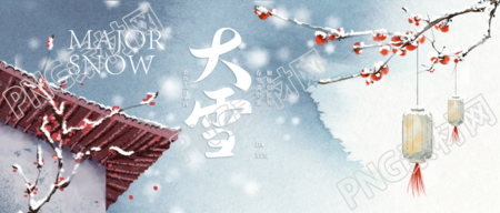 瑞雪兆丰年古风大雪24节气微信公众号首图