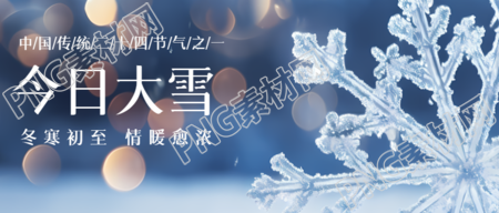 冬寒初至情暖愈浓今日大雪创意微信公众号首图