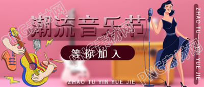 潮流音乐节演出活动招募开始了微信公众号首图