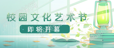 小清新绿色烛灯校园文化艺术节微信公众号首图