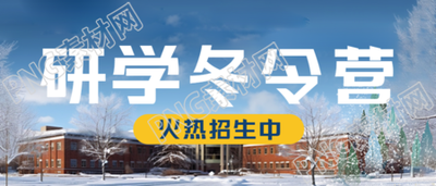 冬季教学楼实景研学冬令营微信公众号首图