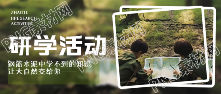 中学生研学活动大自然探索实景微信公众号首图