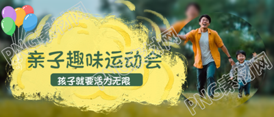 孩子就要活力无限亲子运动会宣传微信公众号首图