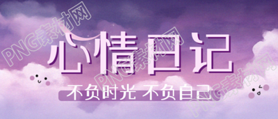 阳光明媚的一天记录心情日记微信公众号首图
